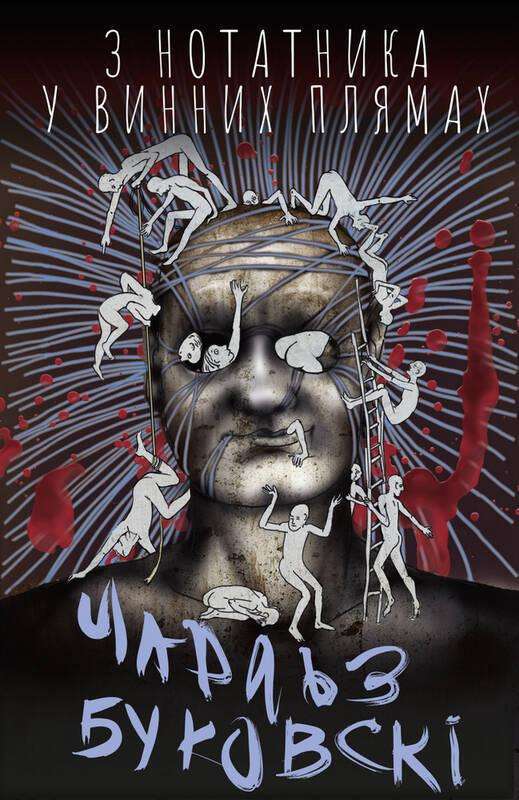 З нотатника у винних плямах. Оповідання й есеї, що...