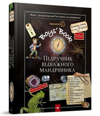 Фото - Boys’ Book. Підручник відважного мандрівника