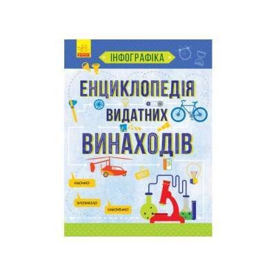 Фото - Інфографіка: Енциклопедія видатних винаходів (у)