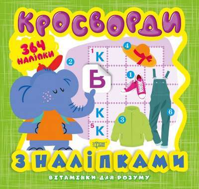Фото - Вітамінки для розуму Кросворди. Слоненя (+364 наліпки)