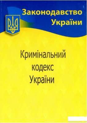 Фото - Кримінальний кодекс України