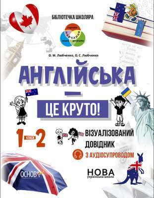 Фото - Бібліотечка школяра. Англійська - це круто! Візуалізований довідник. 1-2 класи