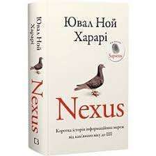 Nexus. Коротка історія інформаційних мереж від кам'яного...