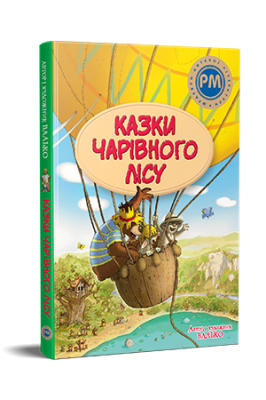 Фото - Валько. Казки Чарівного лісу (літня