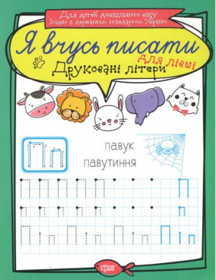 Фото - Я вчусь писати Друковані літери для лівші