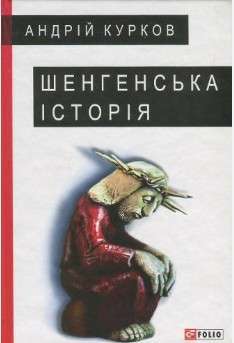 Фото - Великий роман: Шенгенська історія
