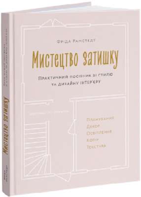 Фото - Мистецтво затишку. Практичний посібник зі стилю та дизайну інтер’єру