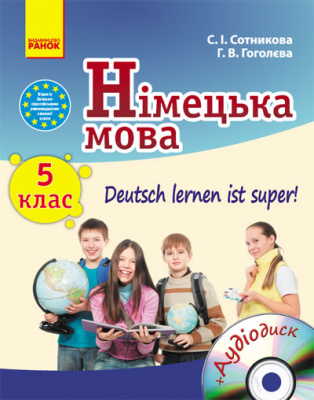 Фото - Deutsch lernen ist super! 5(5) Підручник з нім.мови + Аудіодиск Нова програма