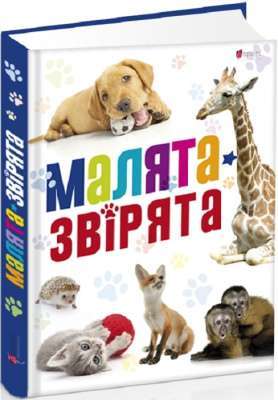 Фото - Малята звірята.