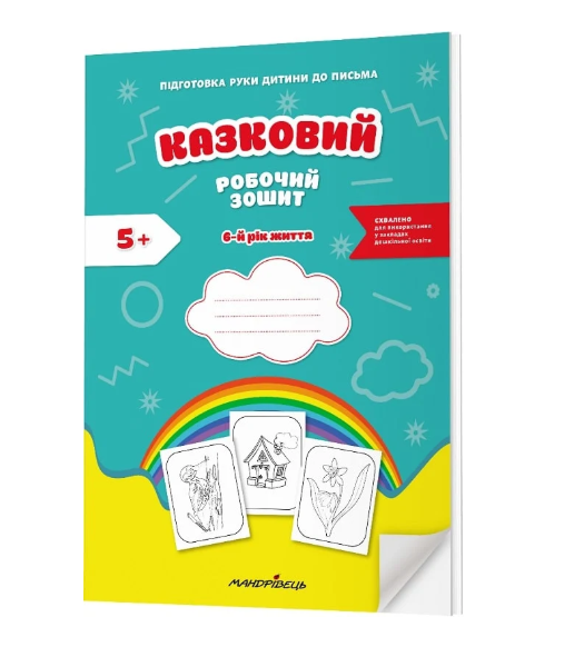 Казковий робочий зошит 6-й рік життя. Підготовка руки...