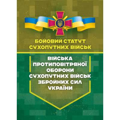 Фото - Бойовий статут Сухопутних військ «Війська протиповітряної оборони Сухопутних військ ЗСУ»