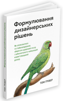 Фото - Формулювання дизайнерських рішень
