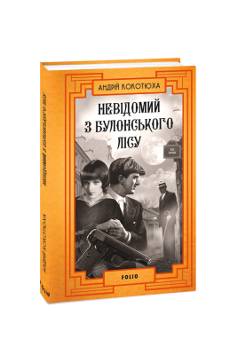 Фото - Невідомий з Булонського лісу