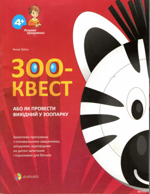 Фото - ЗОО-КВЕСТ, або Як провести вихідний у зоопарку