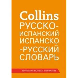 Фото - Collins Русско-испанский, испанско-русский словарь 51000 слов, выражений и переводов