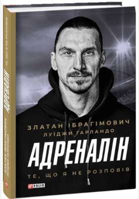 Фото - Адреналін. Те, що я не розповів