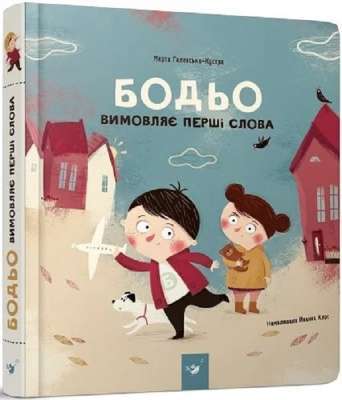 Фото - Бодьо вимовляє перші слова