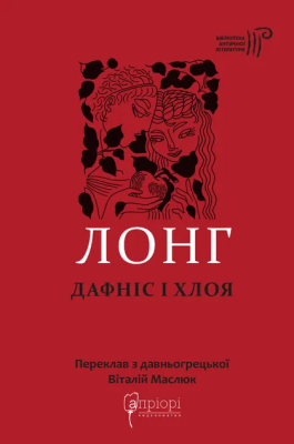 Фото - Лонг. Дафніс і Хлоя