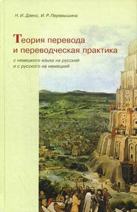 Фото - Дзенс Теория перевода и переводческая практика Антология