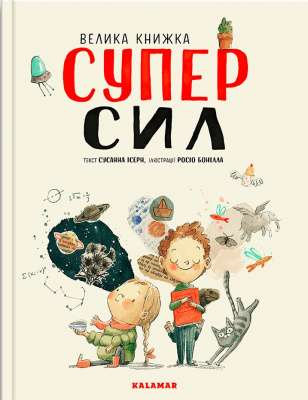 Фото - Велика книжка суперсил