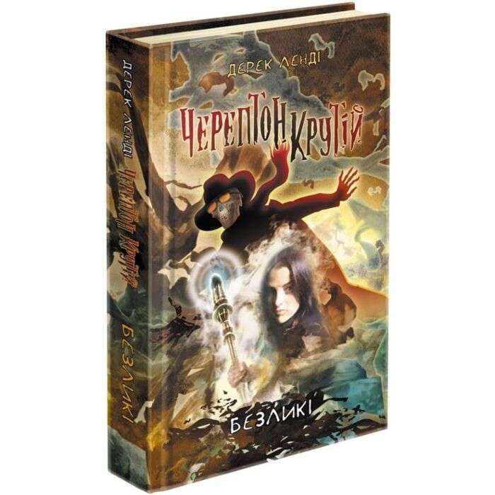 Час фентезі. Черептон Крутій. Безликі (книга 3)