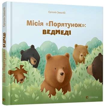 Фото - Місія «Порятунок»: ведмеді