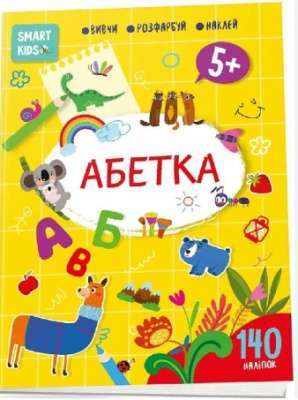 Фото - Smart Kids. Абетка 5+ (укр)