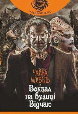 Фото - Вокзал на вулиці Відчаю