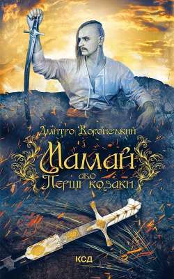 Фото - Мамай, або Перші козаки