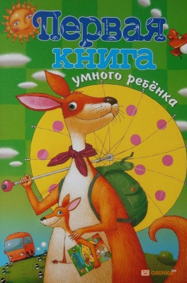 Фото - Первая книга умного ребёнка