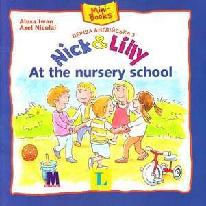 Фото - Nick and Lilly: At the nursery school (укр)