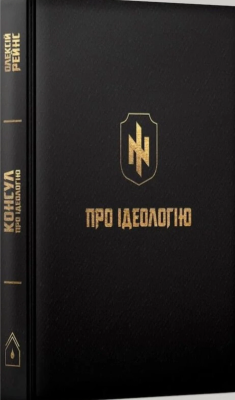 Фото - Про Ідеологію