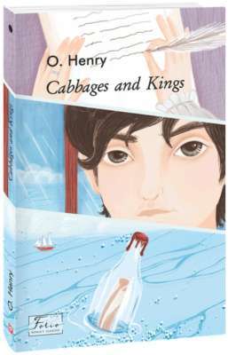 Фото - Cabbages and Kings (Королі і капуста)