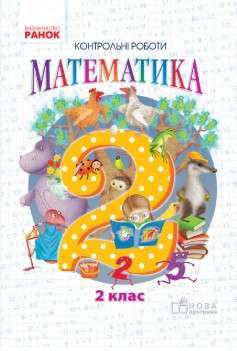 НУШ 2 кл. Математика. Темат. діагностувальні роботи...