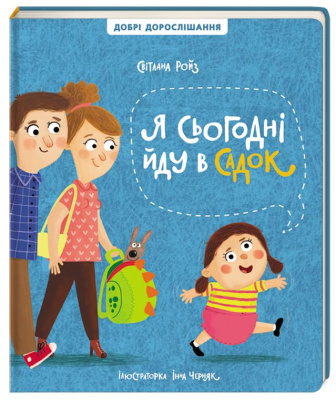 Фото - Я сьогодні йду в садок