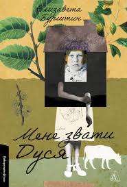 Фото - Мене звати Дуся (м'яка палітурка)