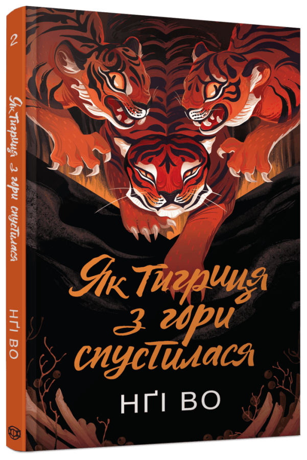 Фото - Співучі Узгір’я. Книга 2. Як тигриця з гори спустилася (у)