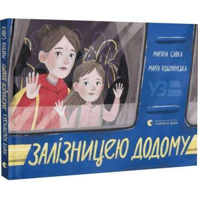 Фото - Залізницею додому