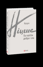 Фото - По той бік добра і зла