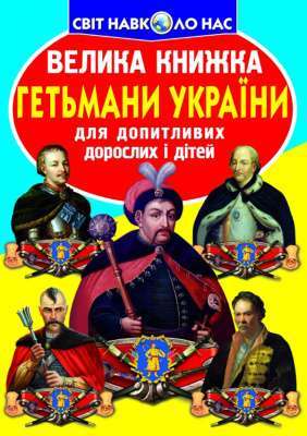 Фото - Велика книжка. Гетьмани України