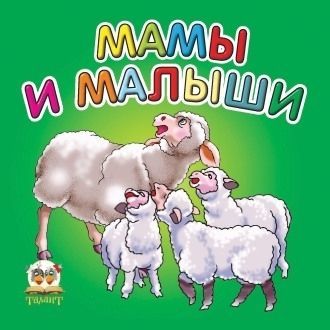 Фото - Карамелька: Мамы и малыши (рус)