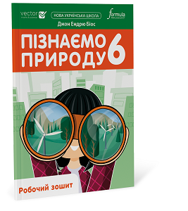 Фото - Пізнаємо природу 6 клас. Робочий зошит