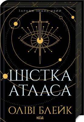 Фото - Шістка Атласа. Книга 1
