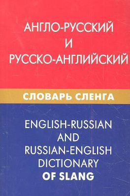 Фото - Англо-русский и русско-английский словарь сленга 3-е издание