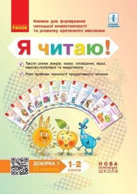 Фото - НУШ Я читаю! Книжки для формування читацької компетентності 1-2 кл. 12 книжок. Добірка 1