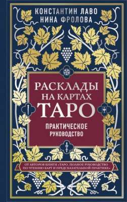 Фото - Расклады на картах Таро. Практическое руководство