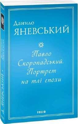 Фото - Павло Скоропадський. Портрет на тлі епохи (м)