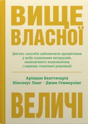 Фото - Вище власної величі. Дев’ять способів забезпечити процвітання у добу соціальних негараздів, економіч
