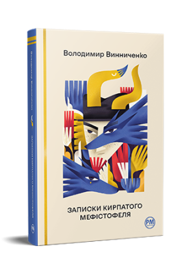 Фото - Записки Кирпатого Мефістофеля