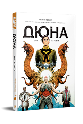 Фото - Дюна. Дім Атрідів. Книга 1